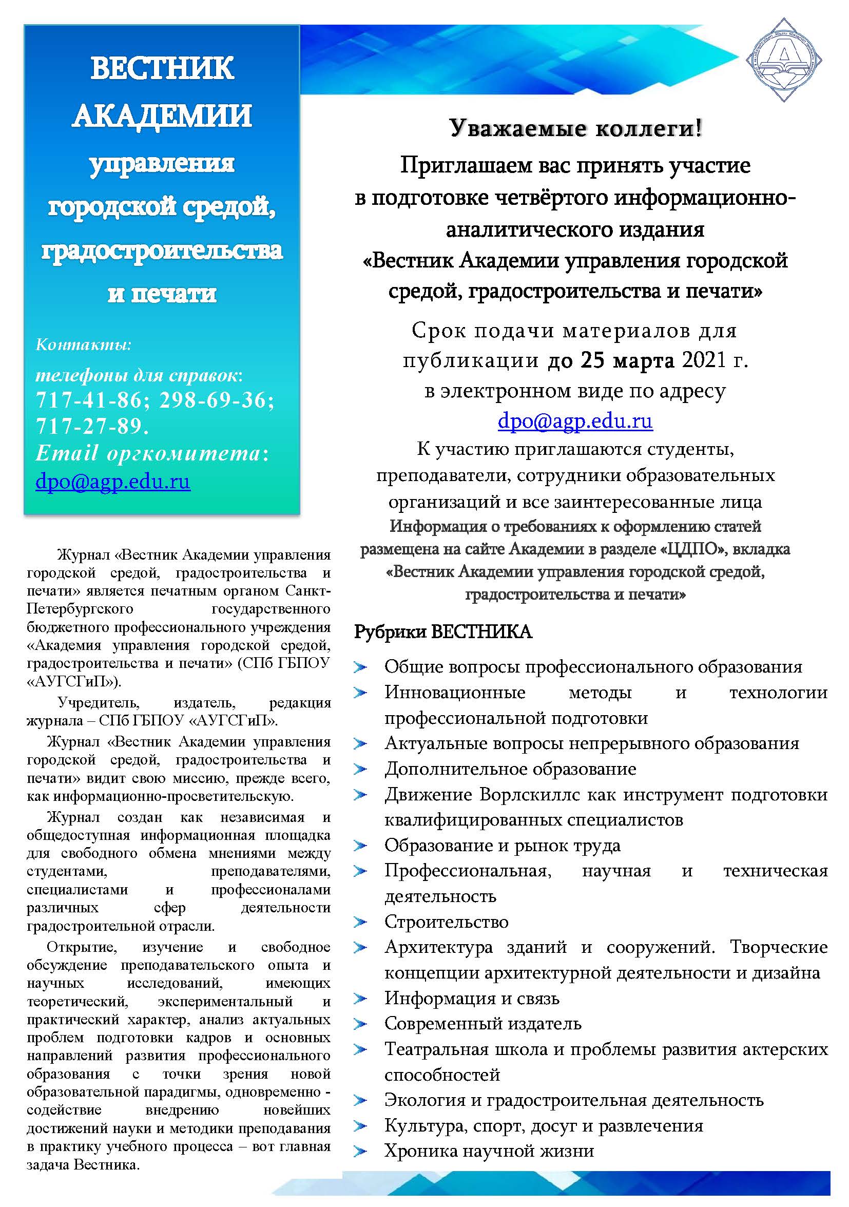 Вестник Академии управления городской средой, градостроительства и печати |  Новости | Новости