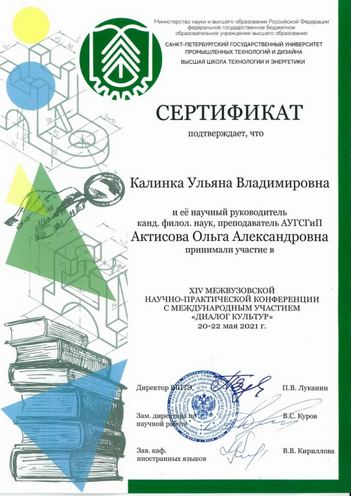 У. Калинка. Сертификат