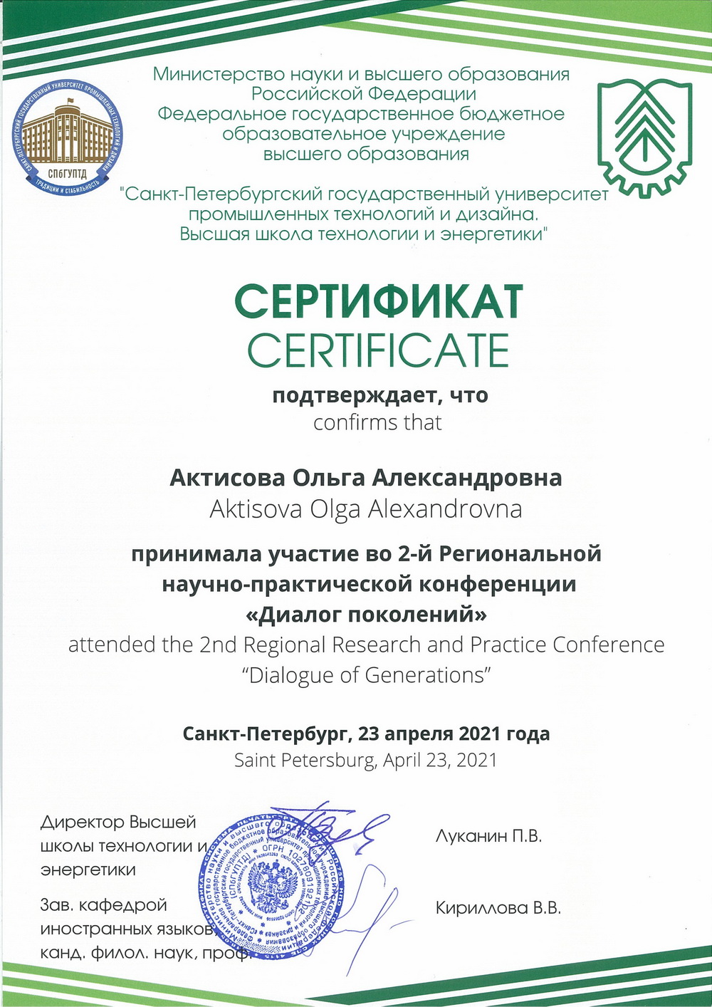 Сертификат. Ольга Актисова. Диалог поколений 2021